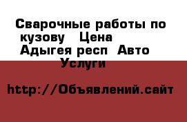 Сварочные работы по кузову › Цена ­ 1 000 - Адыгея респ. Авто » Услуги   